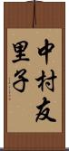 中村友里子 Scroll