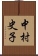 中村史子 Scroll
