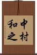 中村和之 Scroll