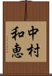 中村和恵 Scroll