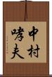 中村哮夫 Scroll