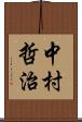 中村哲治 Scroll
