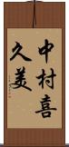中村喜久美 Scroll