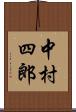 中村四郎 Scroll