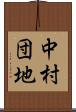 中村団地 Scroll