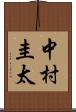 中村圭太 Scroll