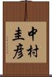 中村圭彦 Scroll