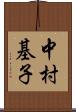 中村基子 Scroll