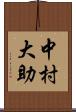 中村大助 Scroll