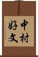 中村好文 Scroll
