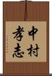 中村孝志 Scroll