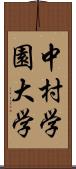 中村学園大学 Scroll