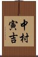 中村寅吉 Scroll