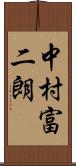中村富二朗 Scroll