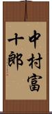 中村富十郎 Scroll