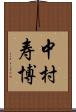 中村寿博 Scroll