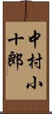 中村小十郎 Scroll