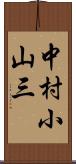 中村小山三 Scroll