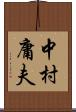 中村庸夫 Scroll