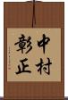 中村彰正 Scroll