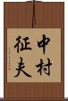 中村征夫 Scroll