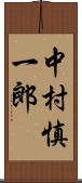 中村慎一郎 Scroll