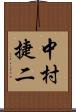 中村捷二 Scroll