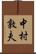 中村敦夫 Scroll