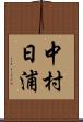 中村日浦 Scroll