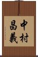 中村昌義 Scroll