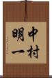 中村明一 Scroll