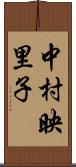 中村映里子 Scroll