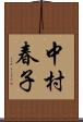 中村春子 Scroll