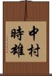 中村時雄 Scroll