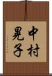 中村晃子 Scroll