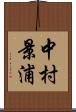 中村景浦 Scroll