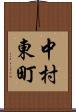 中村東町 Scroll