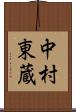 中村東蔵 Scroll