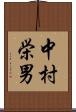中村栄男 Scroll