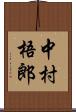 中村梧郎 Scroll