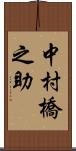 中村橋之助 Scroll