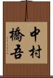 中村橋吾 Scroll
