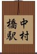 中村橋駅 Scroll