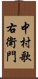 中村歌右衛門 Scroll