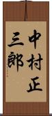 中村正三郎 Scroll