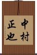 中村正也 Scroll