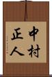 中村正人 Scroll
