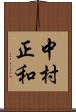 中村正和 Scroll