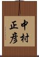 中村正彦 Scroll