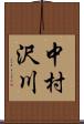 中村沢川 Scroll